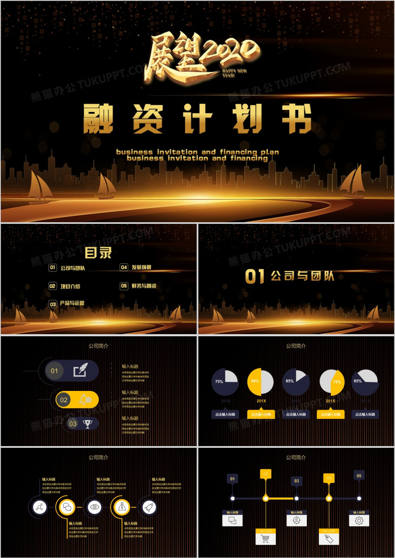 黑金大氣企業(yè)招商融資計(jì)劃書PPT模板