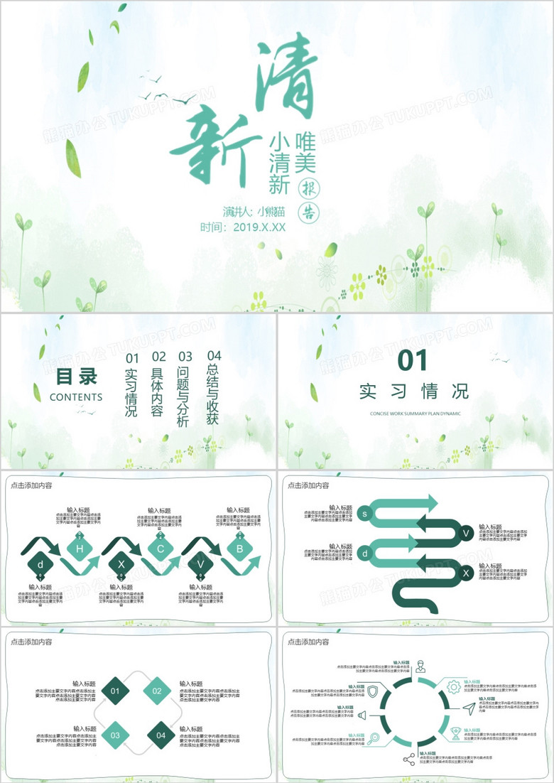 小清新實(shí)習(xí)匯報(bào)通用PPT模板 小清新實(shí)習(xí)匯報(bào)通用PPT模板