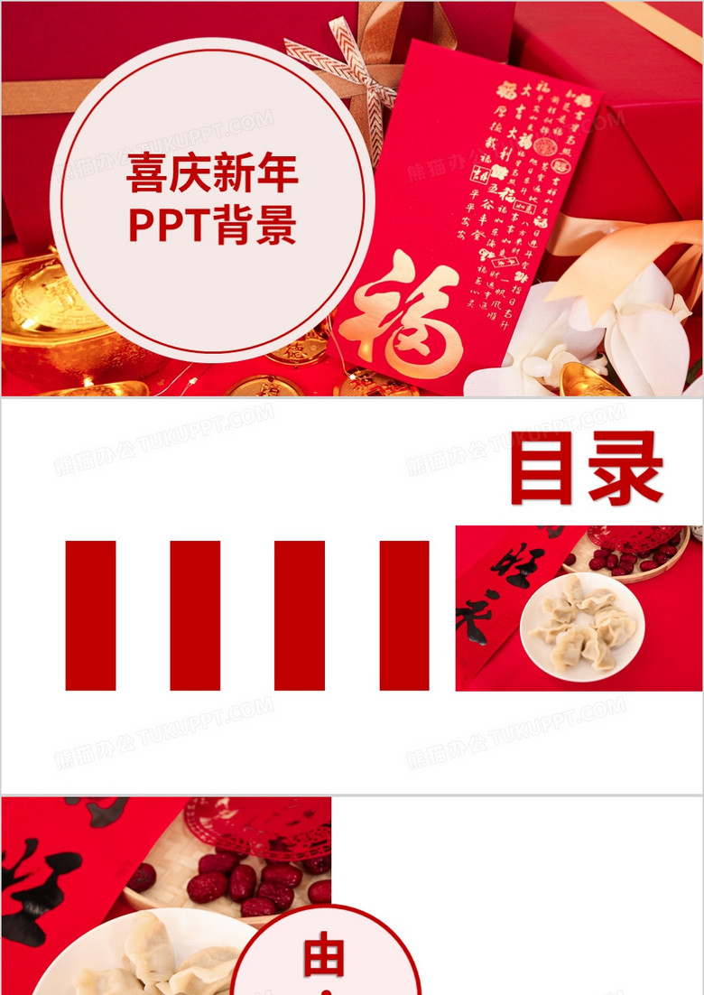 紅色喜慶新年P(guān)PT背景模板