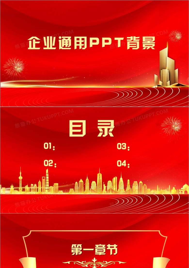 红色企业通用PPT背景模板
