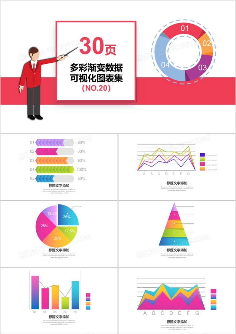 30頁(yè)多彩漸變數(shù)據(jù)可視化圖表集PPT模板