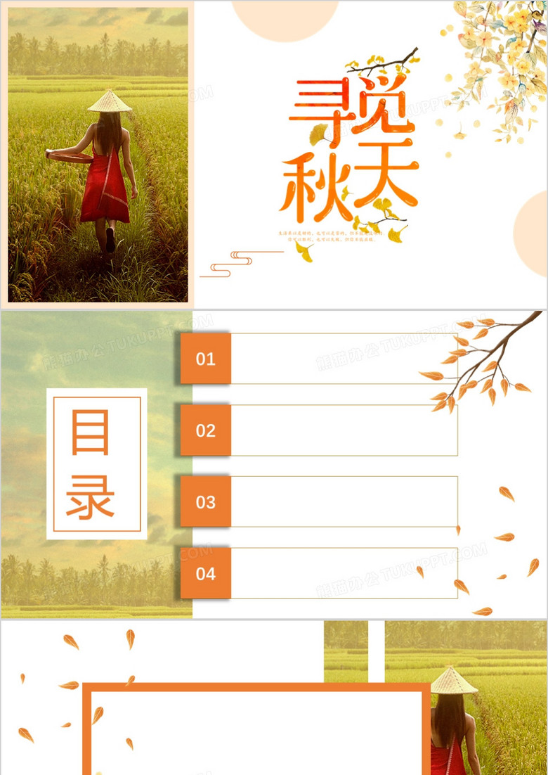 寻觅秋天PPT背景模板