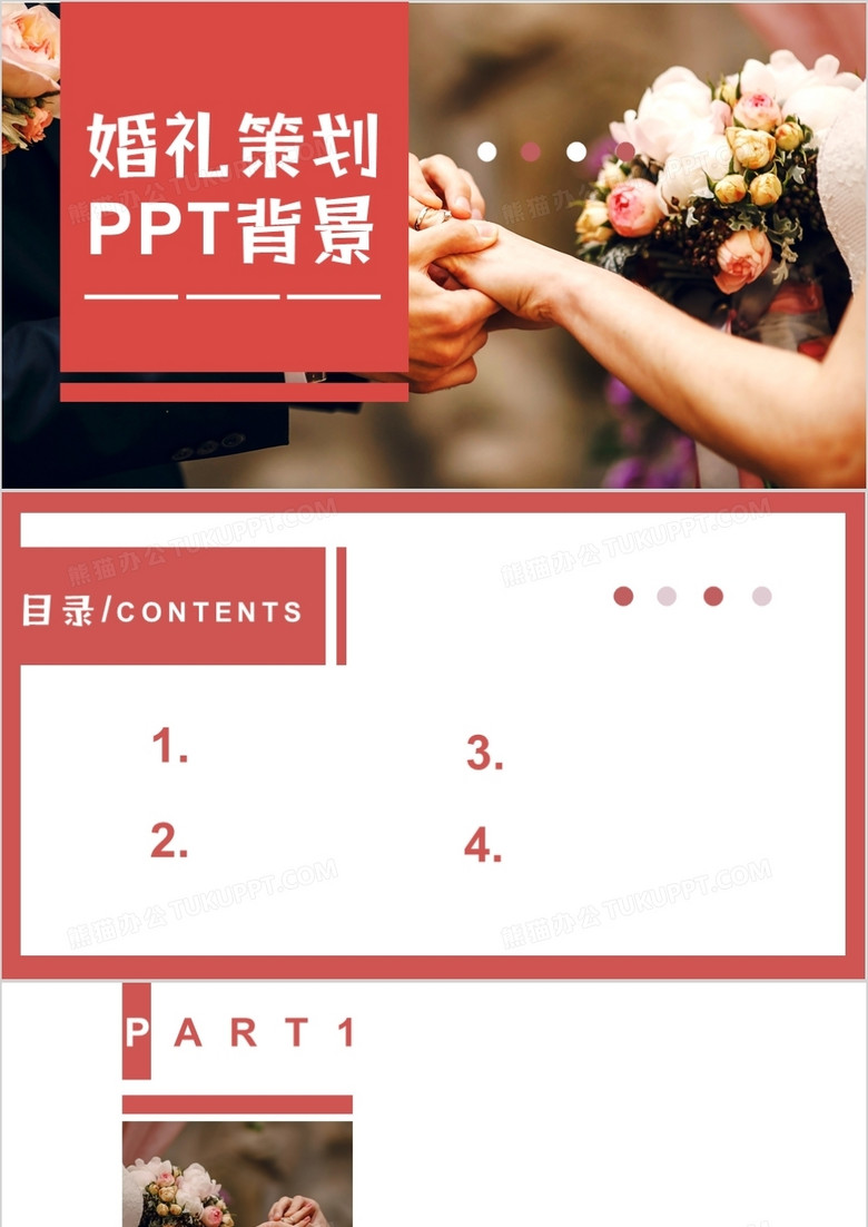 红色简约婚礼策划通用PPT背景模板