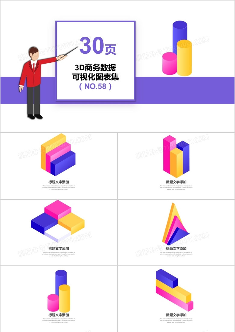  30页3D商务数据可视化图表集PPT模板