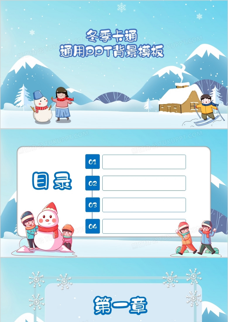 冬季卡通通用PPT背景模板