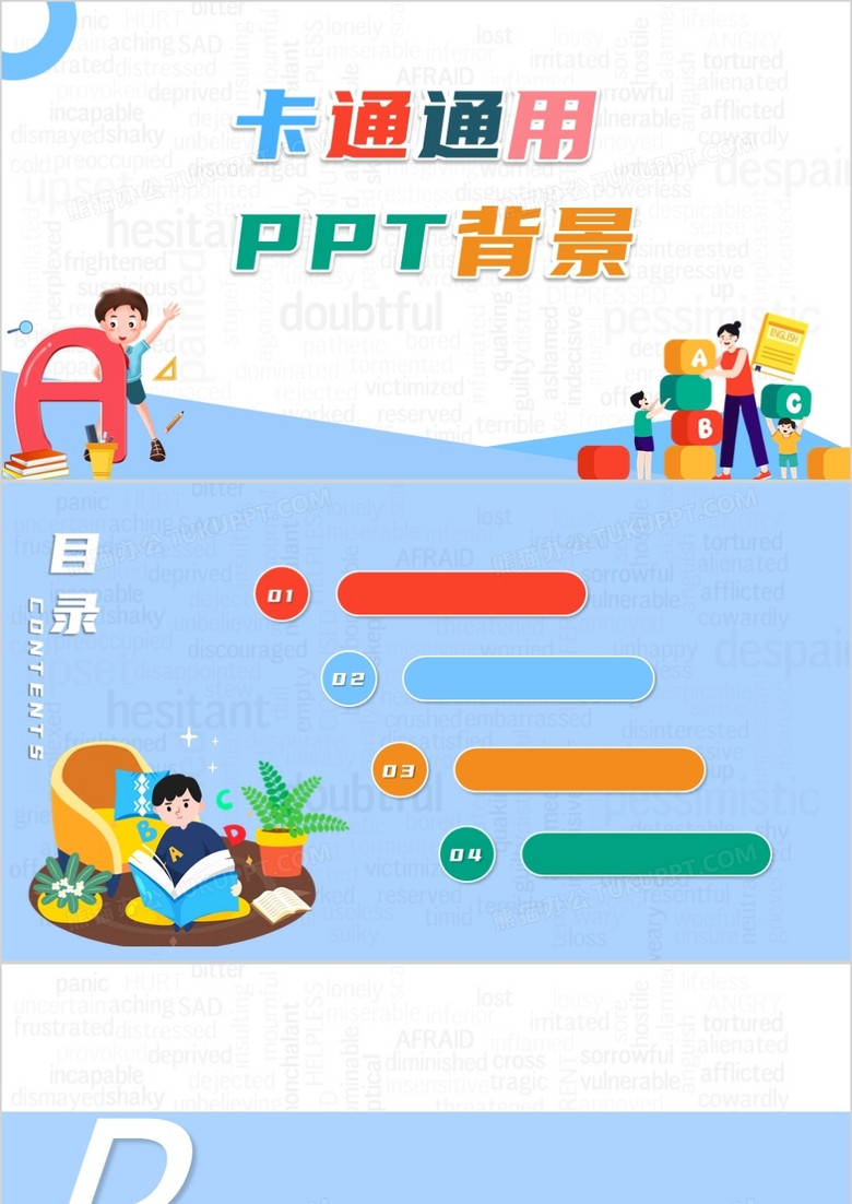 卡通通用PPT背景模板