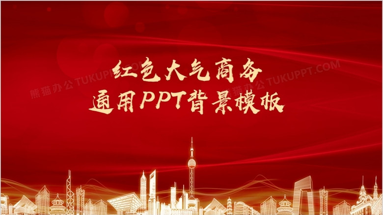 红色大气商务风通用ppt背景模板