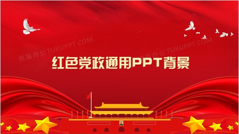 红色党政通用ppt背景模板