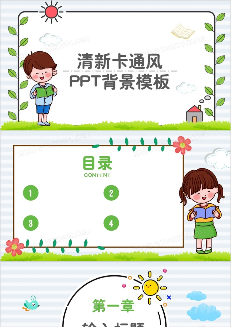 清新卡通风PPT背景模板
