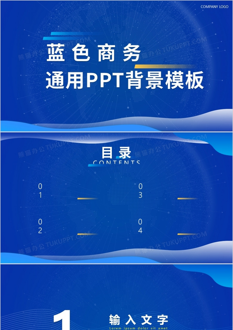 蓝色商务通用PPT背景模板