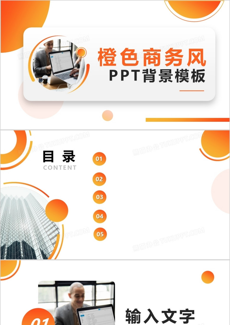 橙色商务风PPT背景模板