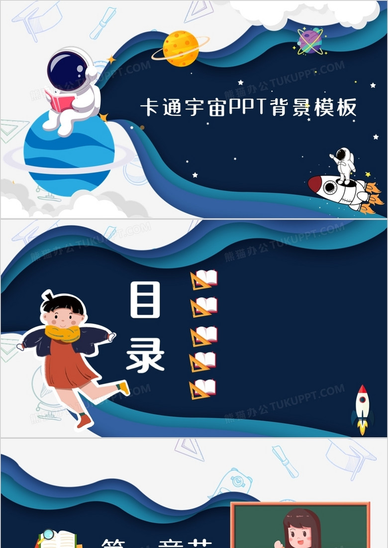 卡通宇宙PPT背景模板 卡通宇宙PPT背景模板