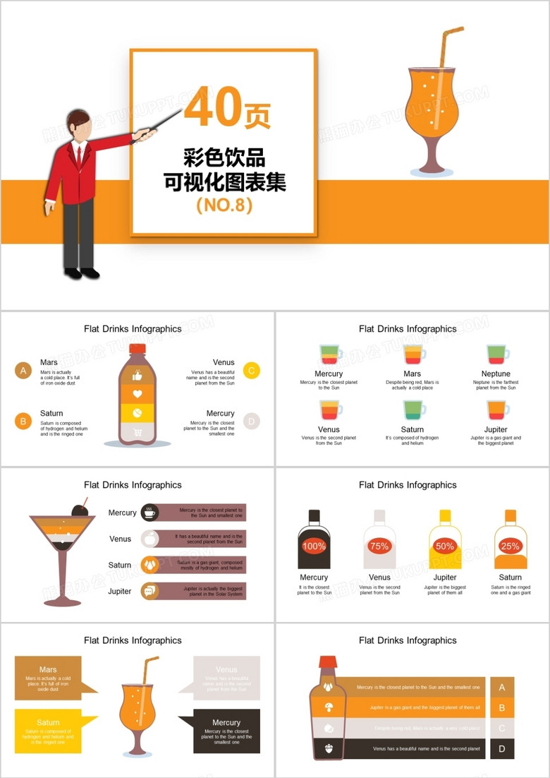 40页彩色饮品可视化图表集PPT模板