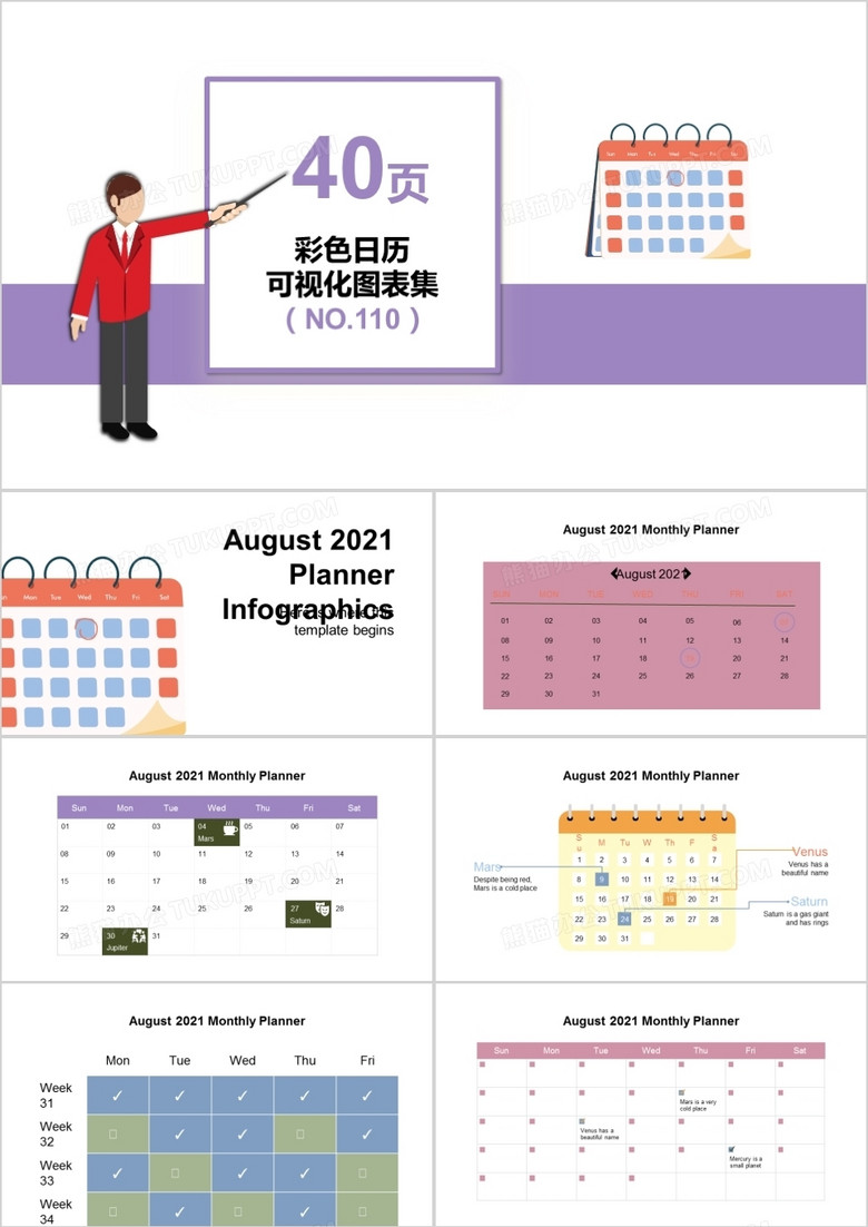 40页彩色日历可视化图表集PPT模板