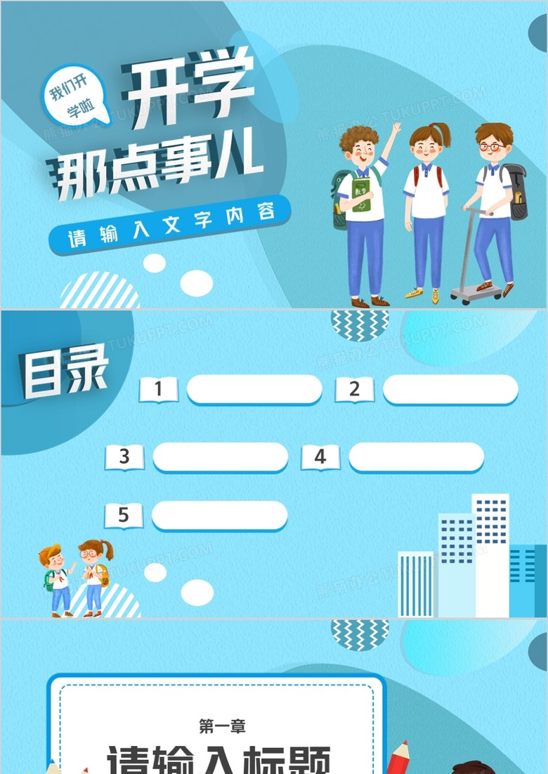 蓝色卡通开学季通用PPT背景模板