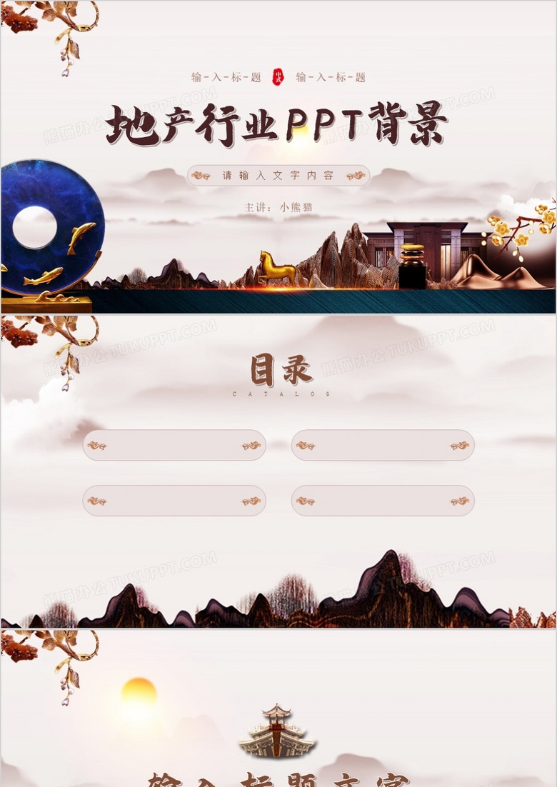 新中式房地产行业通用PPT背景模板 新中式房地产行业通用PPT背景模板