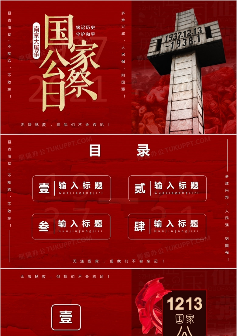 红色南京大屠杀纪念日PPT背景模板