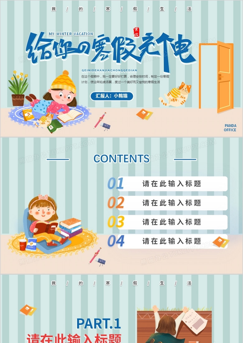 给你的寒假充个电卡通通用PPT背景模板