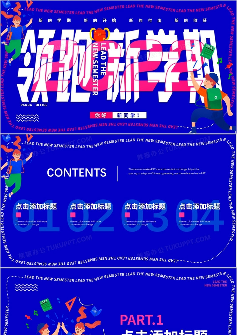 蓝色卡通新风尚领跑新学期PPT背景模板