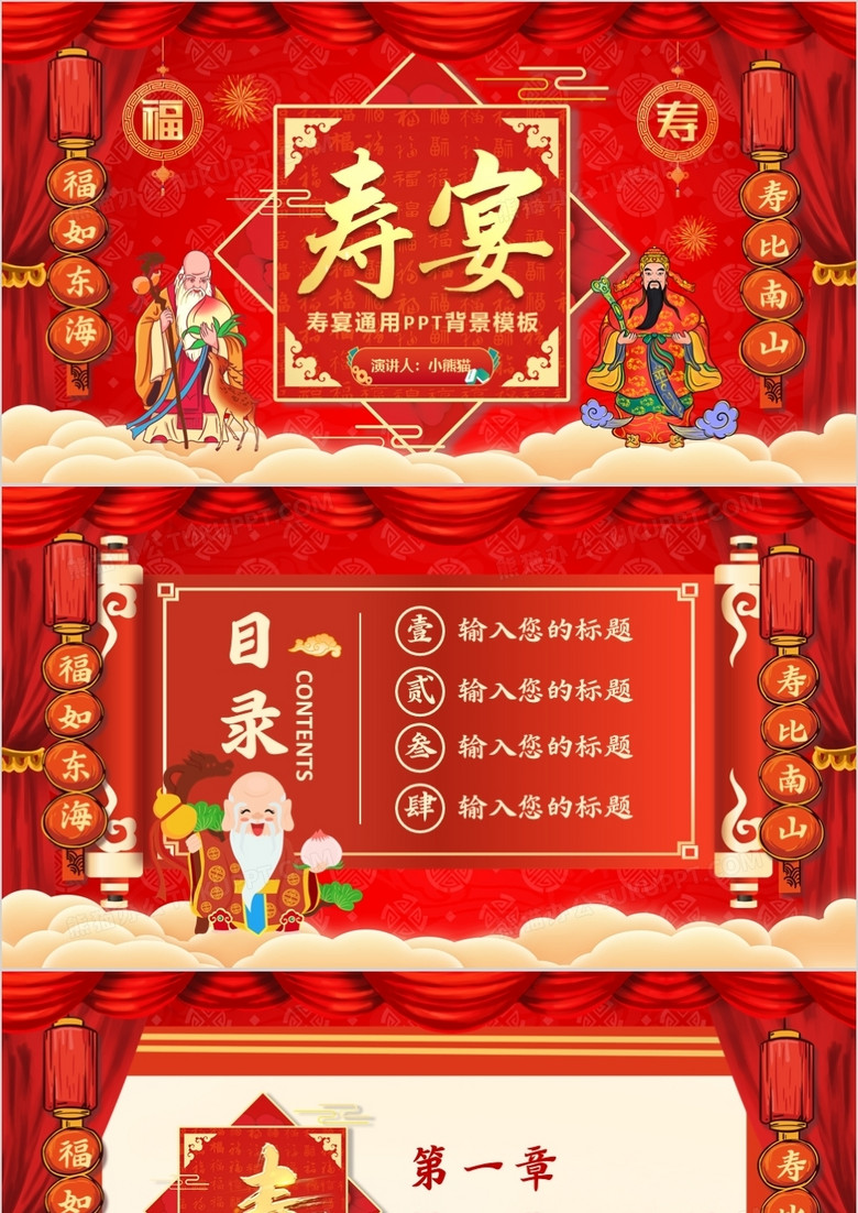 红色喜庆中国风寿宴PPT背景模板