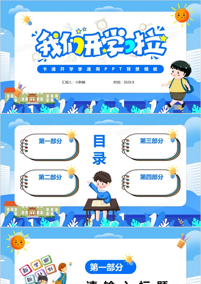 蓝色卡通通用开学季PPT背景模板
