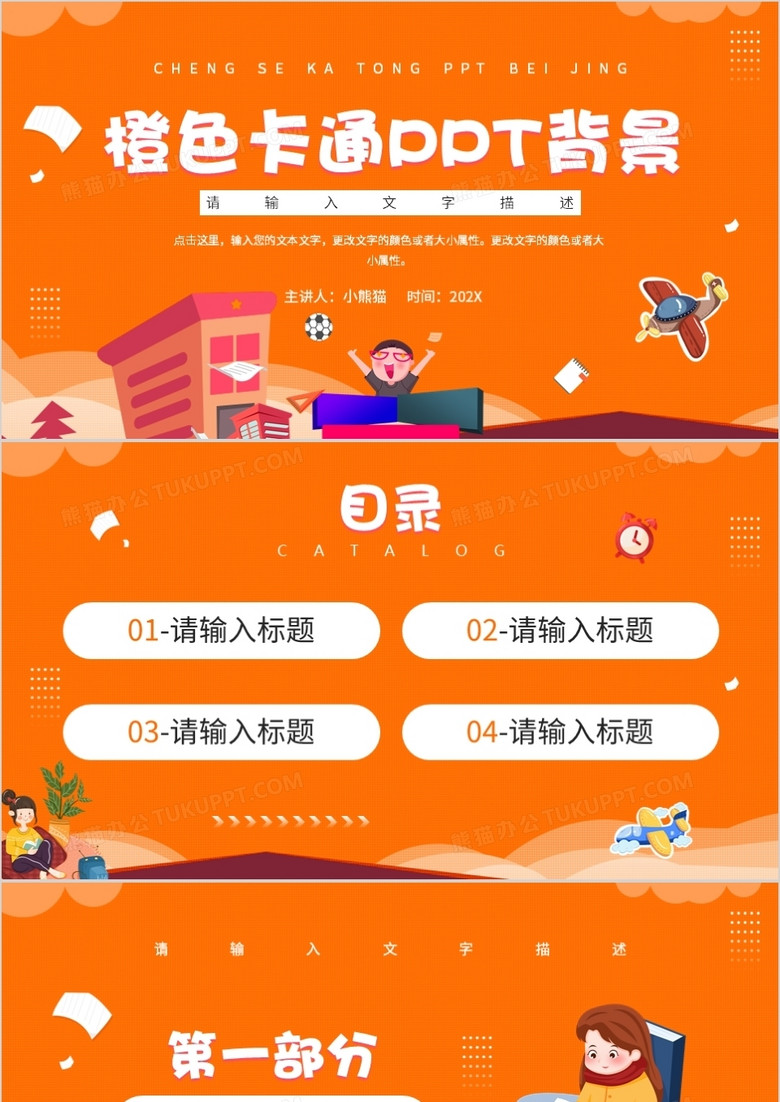 橙色卡通风PPT背景模板