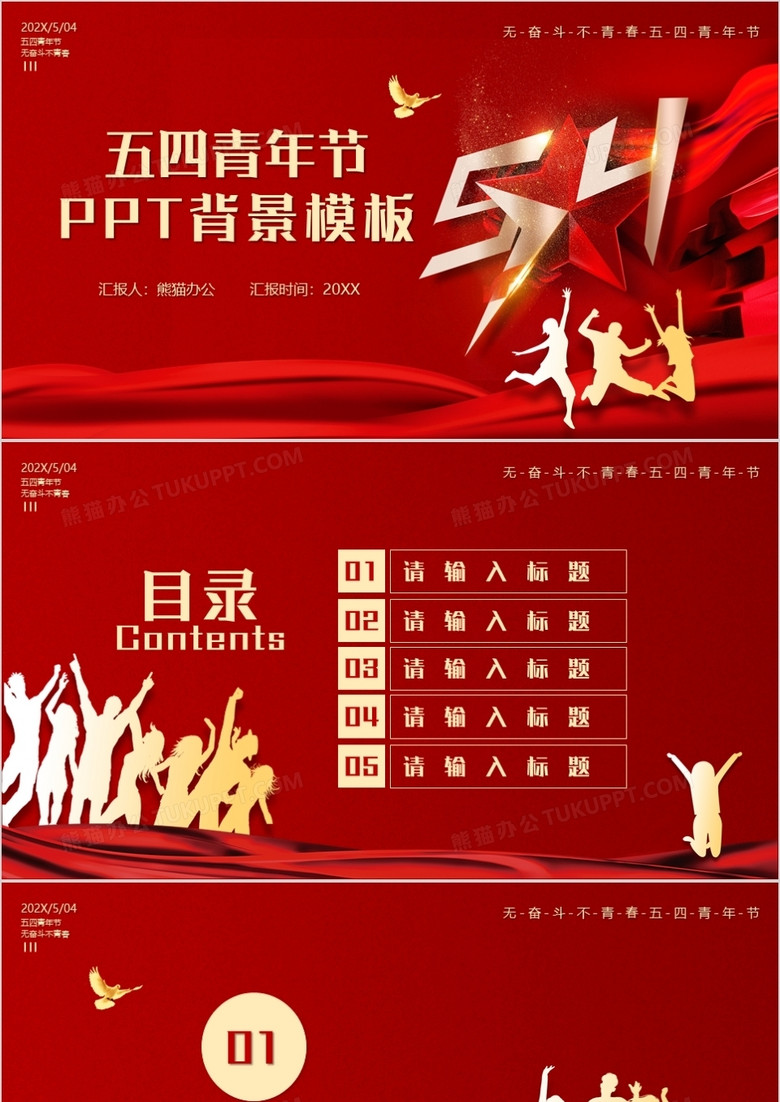 红色简约五四青年节通用PPT背景模板
