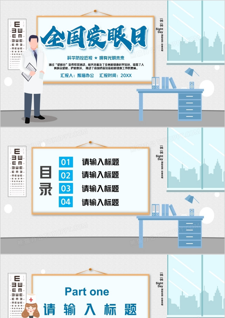 蓝色简约全国爱眼日PPT背景模板