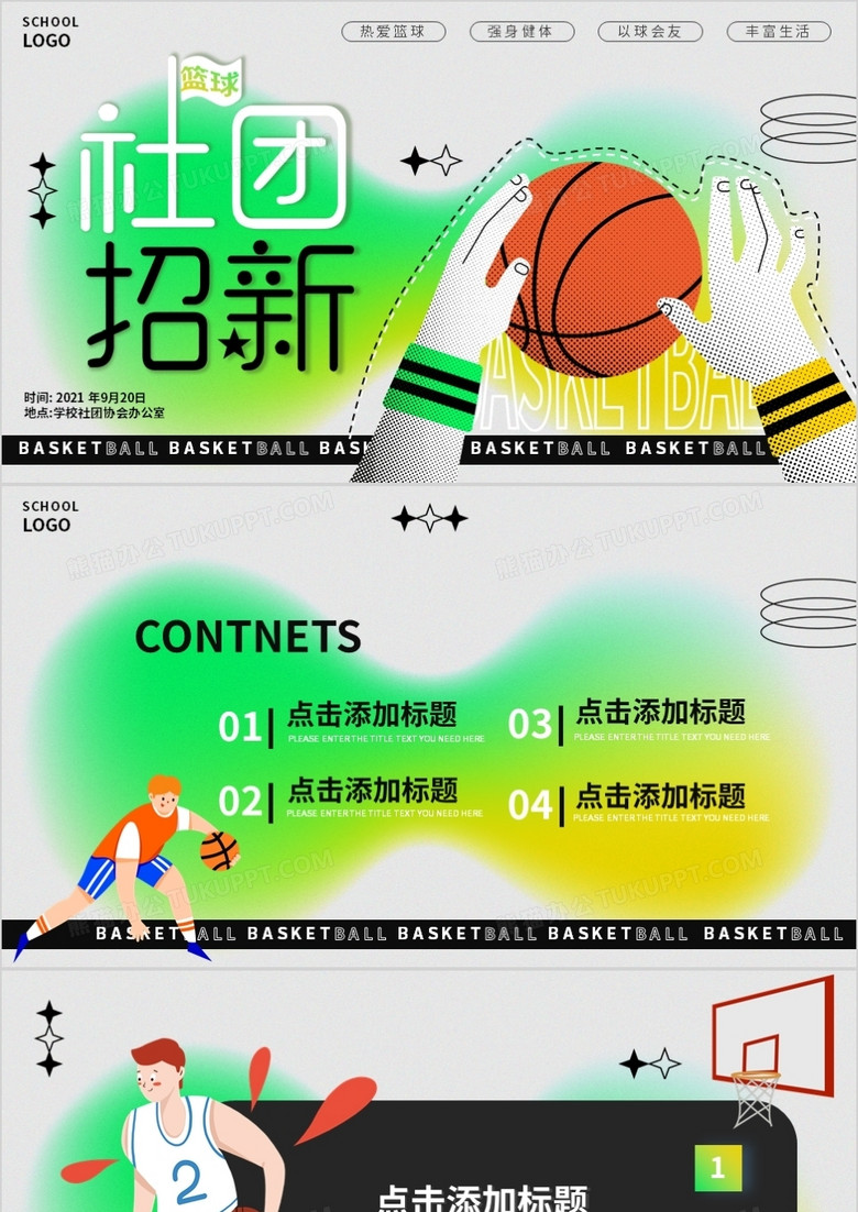 绿色创意卡通篮球社招新PPT背景模板