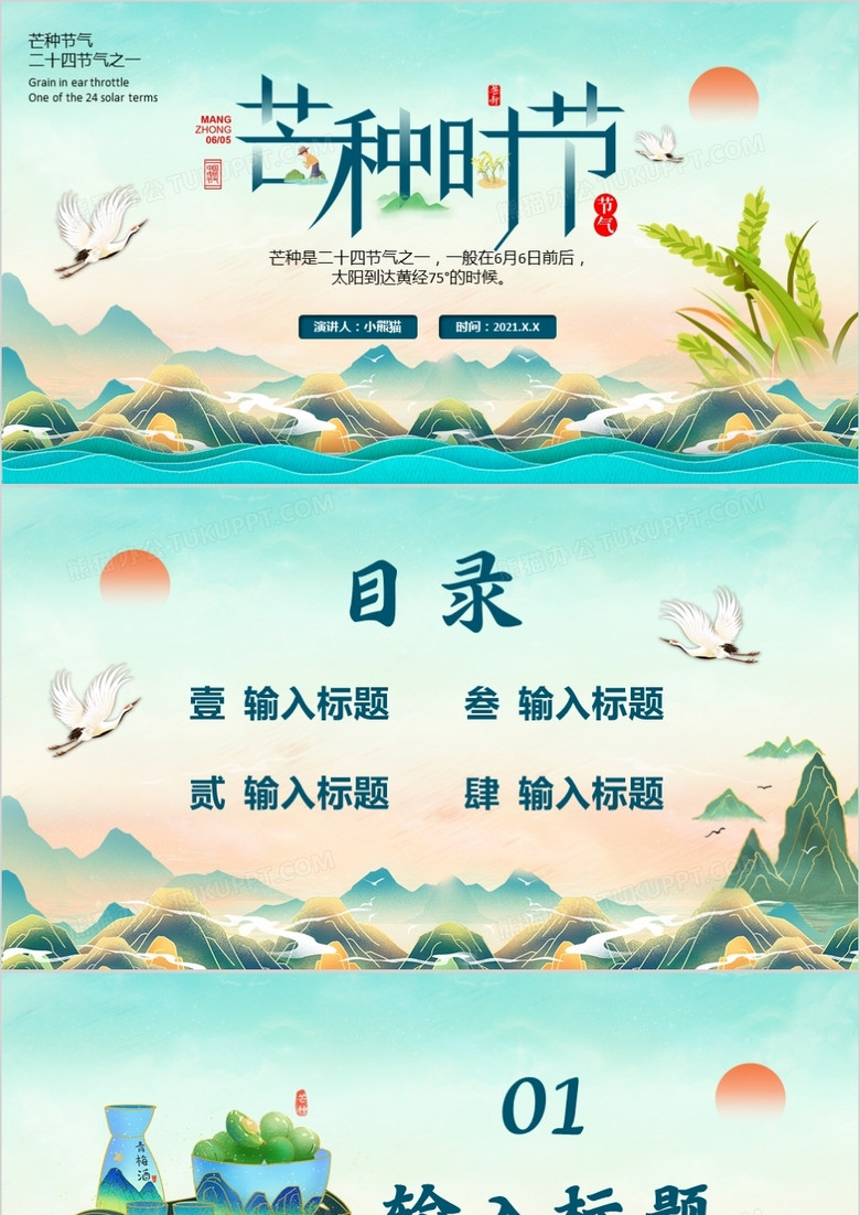 綠色國(guó)潮風(fēng)芒種時(shí)節(jié)PPT背景模板