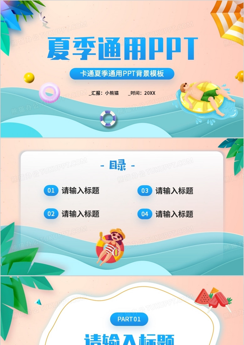 蓝色卡通夏季通用PPT背景模板