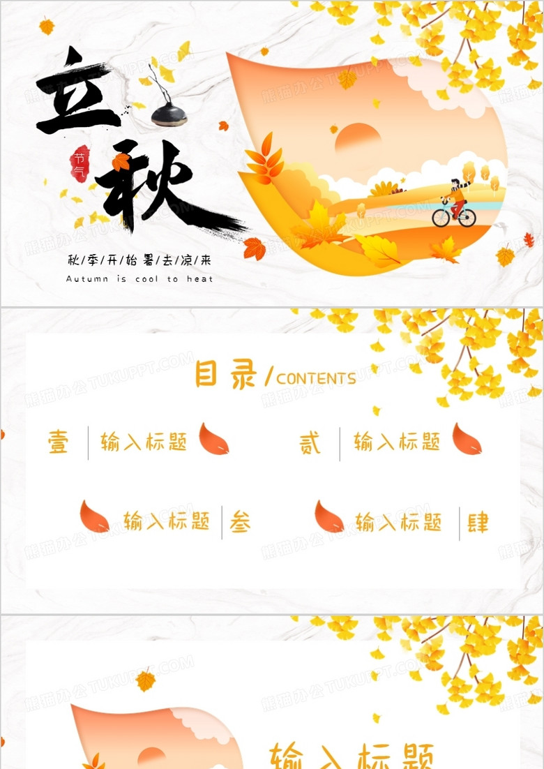 黄色小清新立秋PPT背景模板