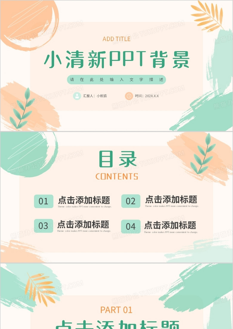 橙绿色小清新PPT背景模板