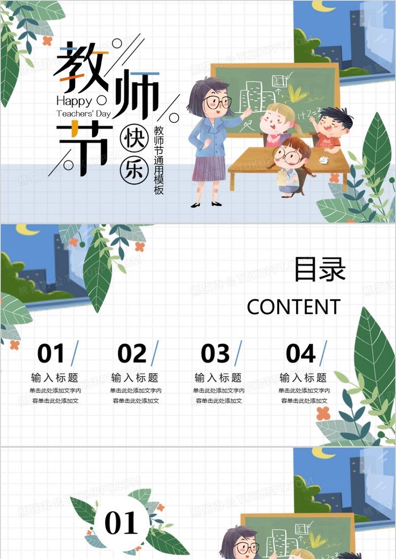 绿色卡通风教师节通用PPT背景模板
