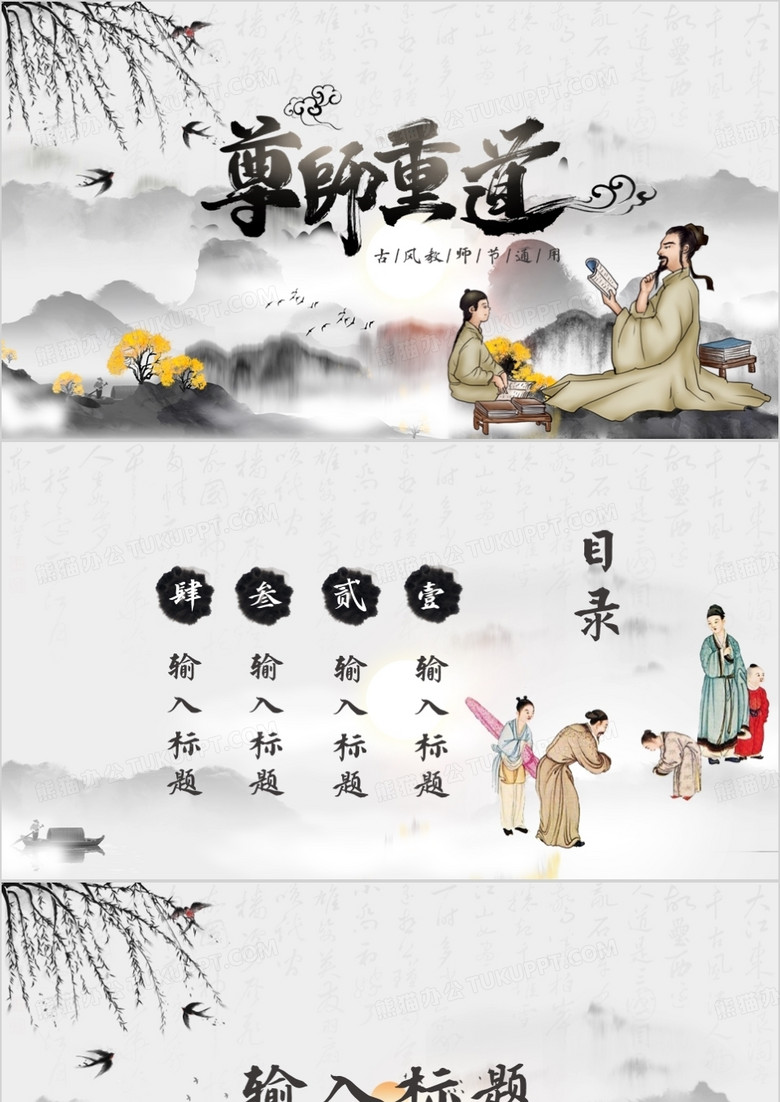 水墨中国风教师节通用PPT背景模板