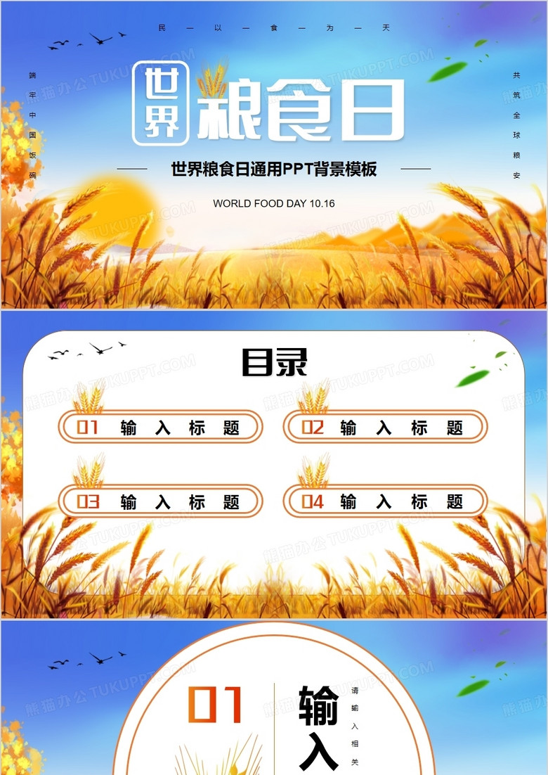 蓝色卡通世界粮食日PPT背景模板