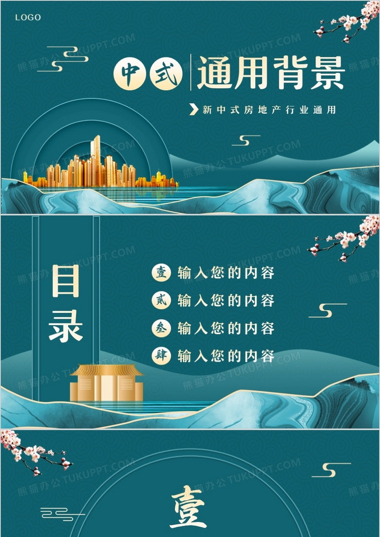 新中式房地产行业通用PPT背景模板 新中式房地产行业通用PPT背景模板