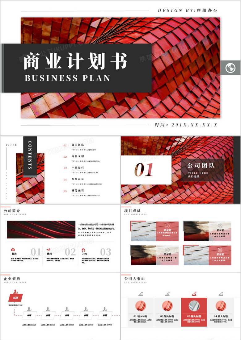 创意红色商务风商业计划书PPT模板