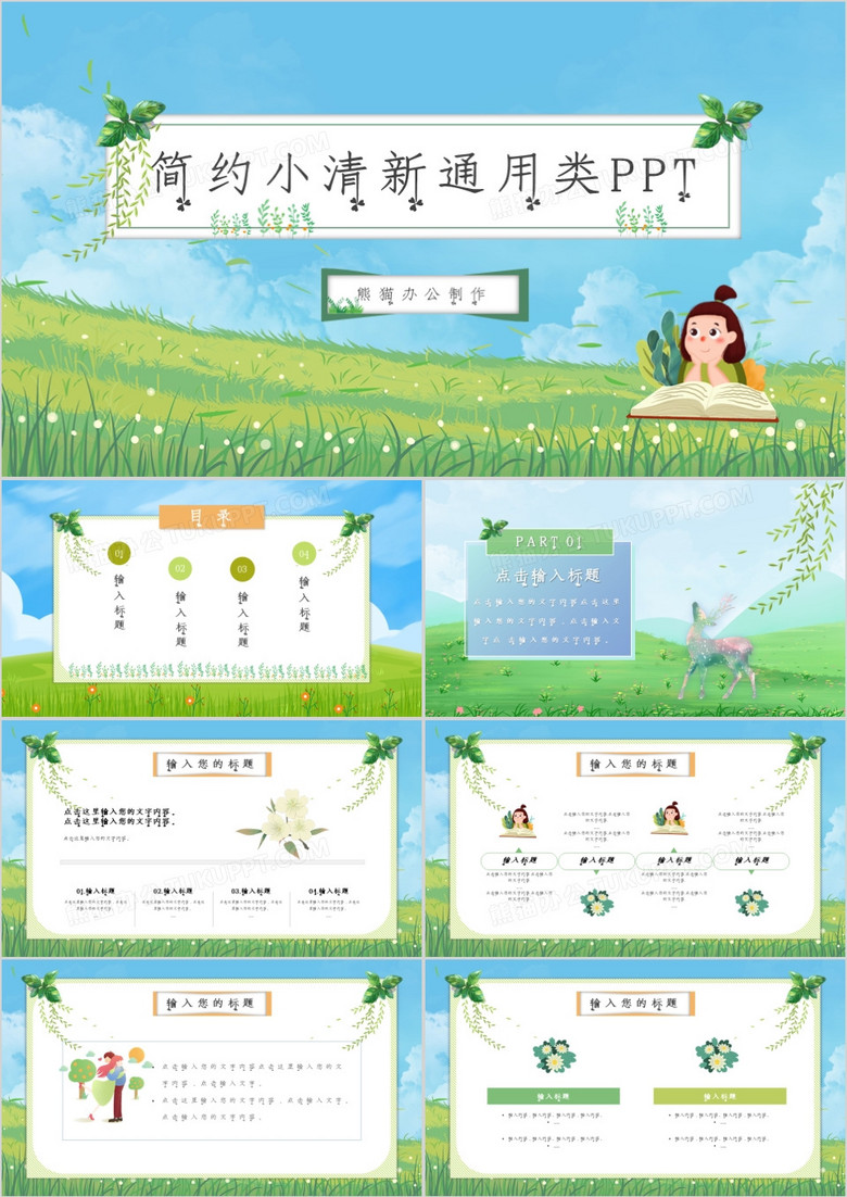 绿色草原小清新通用类PPT模板 绿色草原小清新通用类PPT模板