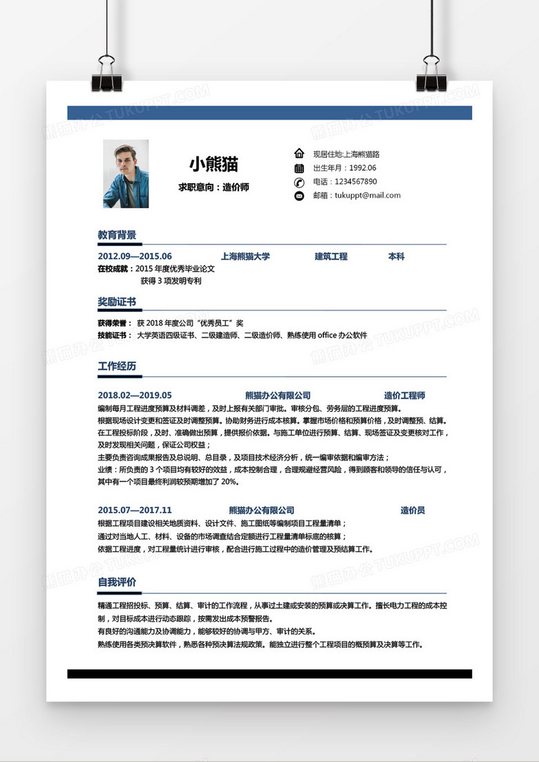 蓝色简约造价师3至5年工作经验求职简历Word模版