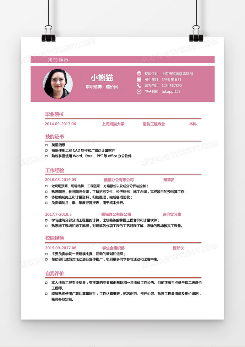 粉色简约清新造价师1到2年工作经验求职简历Word模版