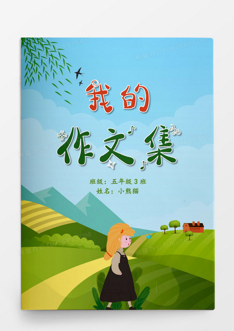 自然清新卡通小学生作文集Word模板
