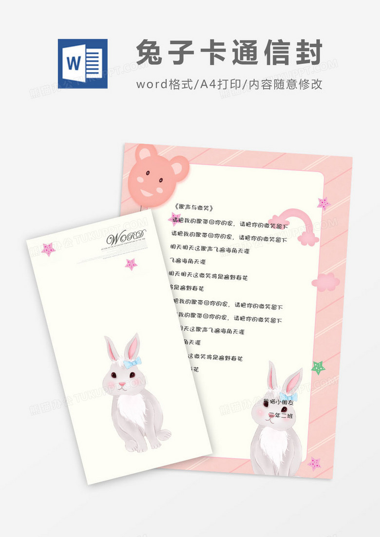 文艺小清新兔子信封信纸word模版