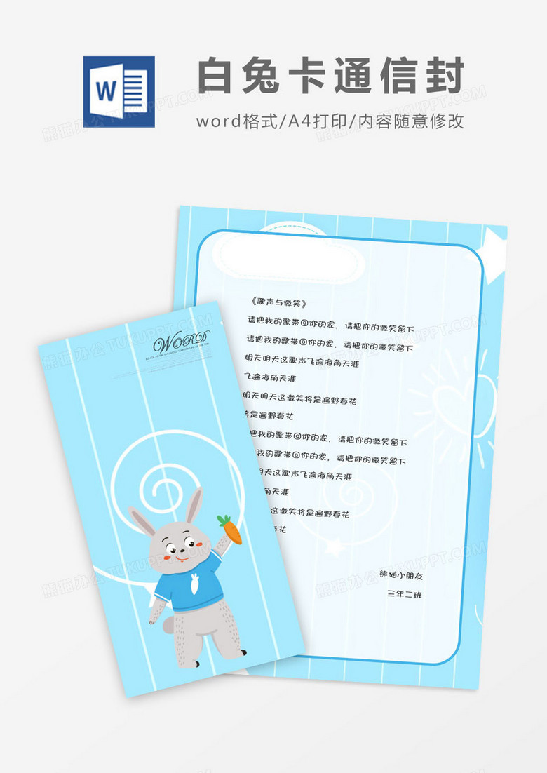 大白兔卡通竖版信封信纸word模版