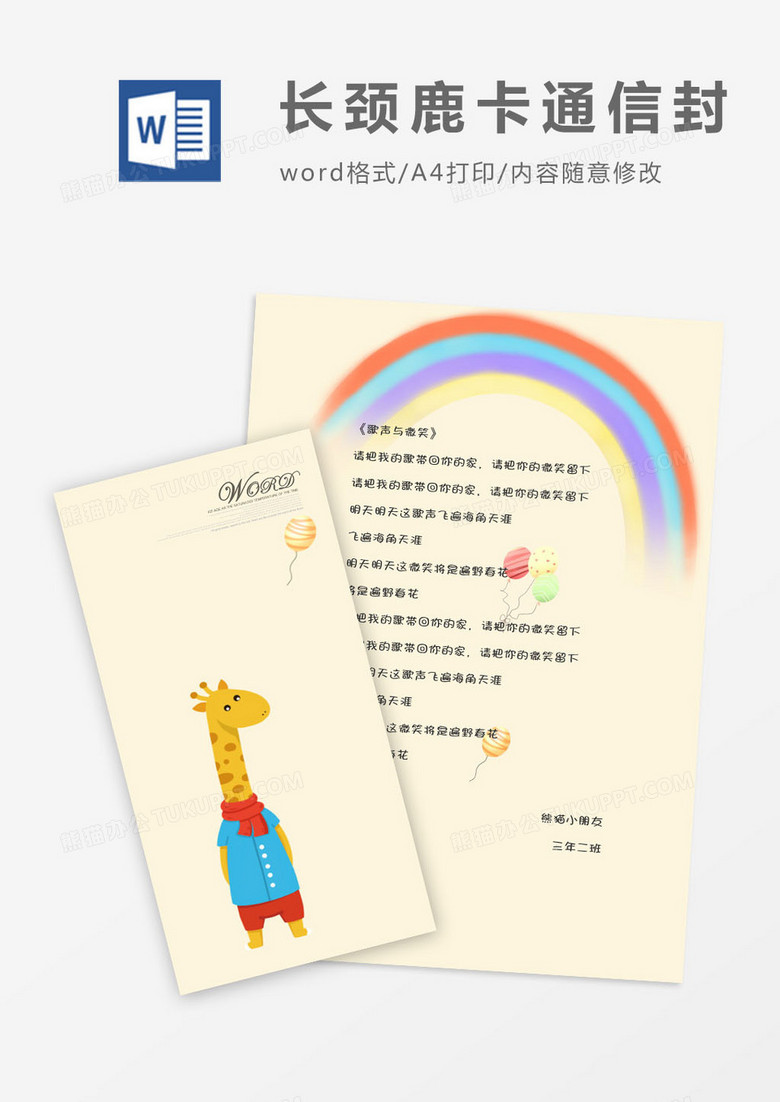 卡通长颈鹿竖版信封信纸word模版