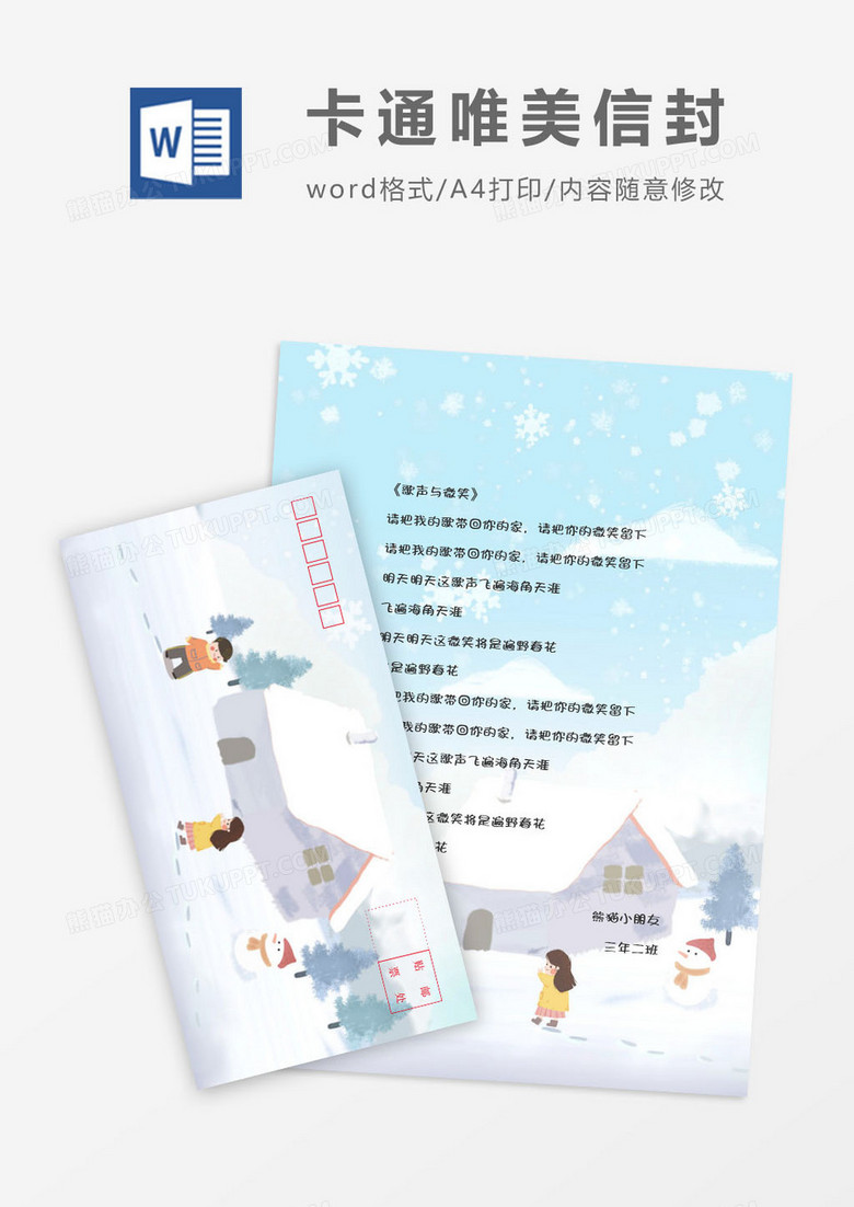 卡通冬季横版信封信纸word模版