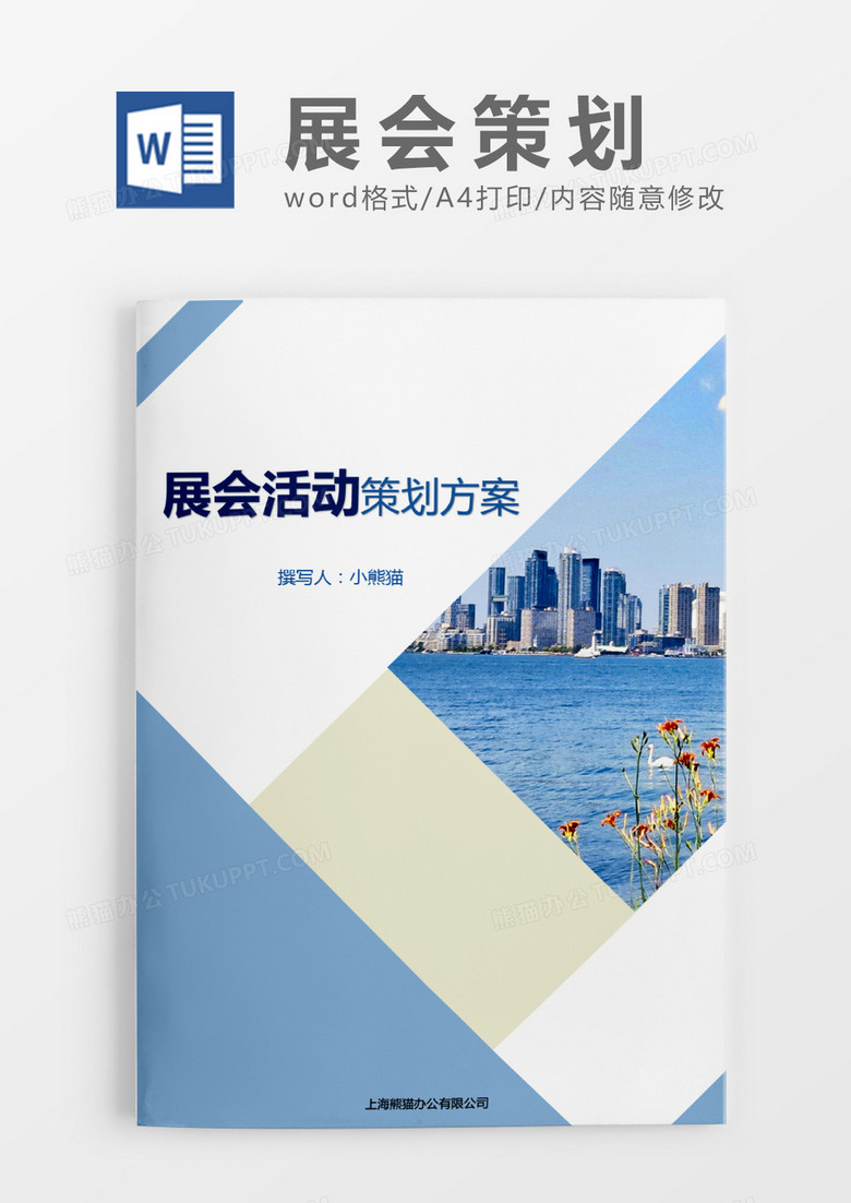 蓝色清新展会策划方案word模板