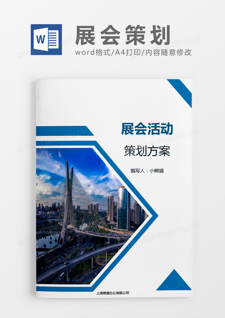 简约展会蓝色策划方案word模板
