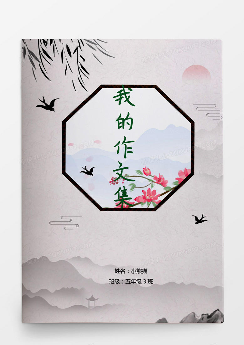 清新中国风作文集word模板