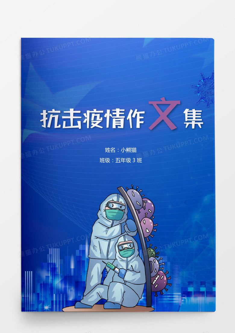 简约新冠病毒疫情作文集word模板